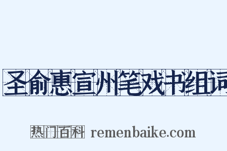 圣俞惠宣州笔戏书组词是什么意思的图片
